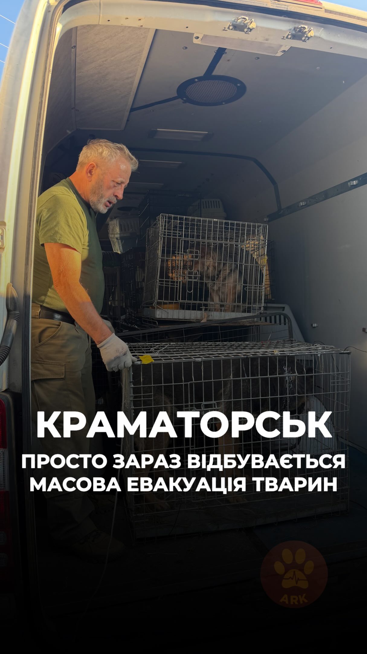 ❗️Краматорськ. Просто зараз відбувається масова евакуація тварин (⬇️ENG)
Ситуація в місті загострюється дуже стрімко. Запити на порятунок тварин надходять нон-стоп.
Зараз щодня вивозимо максимум тварин звідти, поки зберігається ця можливість.
Для порятунку тварин
із Краматорська обʼєдналися:
команди @animal.rescue.kharkiv , @12_guards , @uanimals.official , @patron.center , волонтери @gavrilovauli , Ксенія Парфентьєва, @kristi_rescue .
За 2 дні з Краматорська вдалося вивезти 50 собак (серед них 15 маленьких кімнатних собачок). Їх було доставлено в наш реабілітаційний центр ARK.
А також 18 котів і 10 кошенят.
Це тільки початок.
❗️Шукаємо прихистки та співпраці з волонтерами й організаціями для порятунку тварин із Краматорська!
Номер для звʼязку:
+380951021335 (WhatsApp / Viber / Telegram)
Зробити донат можна за посиланням у біо чи в коментарях 👉
❗️KRAMATORSK. A mass evacuation of animals is happening right now.
The situation in the city is deteriorating extremely rapidly. Requests to rescue animals are coming in non-stop.
Right now, we are evacuating as many animals as possible every day while this opportunity still exists.
To rescue animals from Kramatorsk, the teams of @animal.rescue.kharkiv, @12_guards, @uanimals.official, @patron.center, together with volunteers @gavrilovauli, Kseniia Parfentiiеva, and @kristi_rescue, have joined forces.
In just two days, we managed to evacuate 50 dogs from Kramatorsk, including 15 small indoor dogs. They were brought to our ARK rehabilitation center.
We also evacuated 18 cats and 10 kittens.
This is only the beginning.
❗️We are look