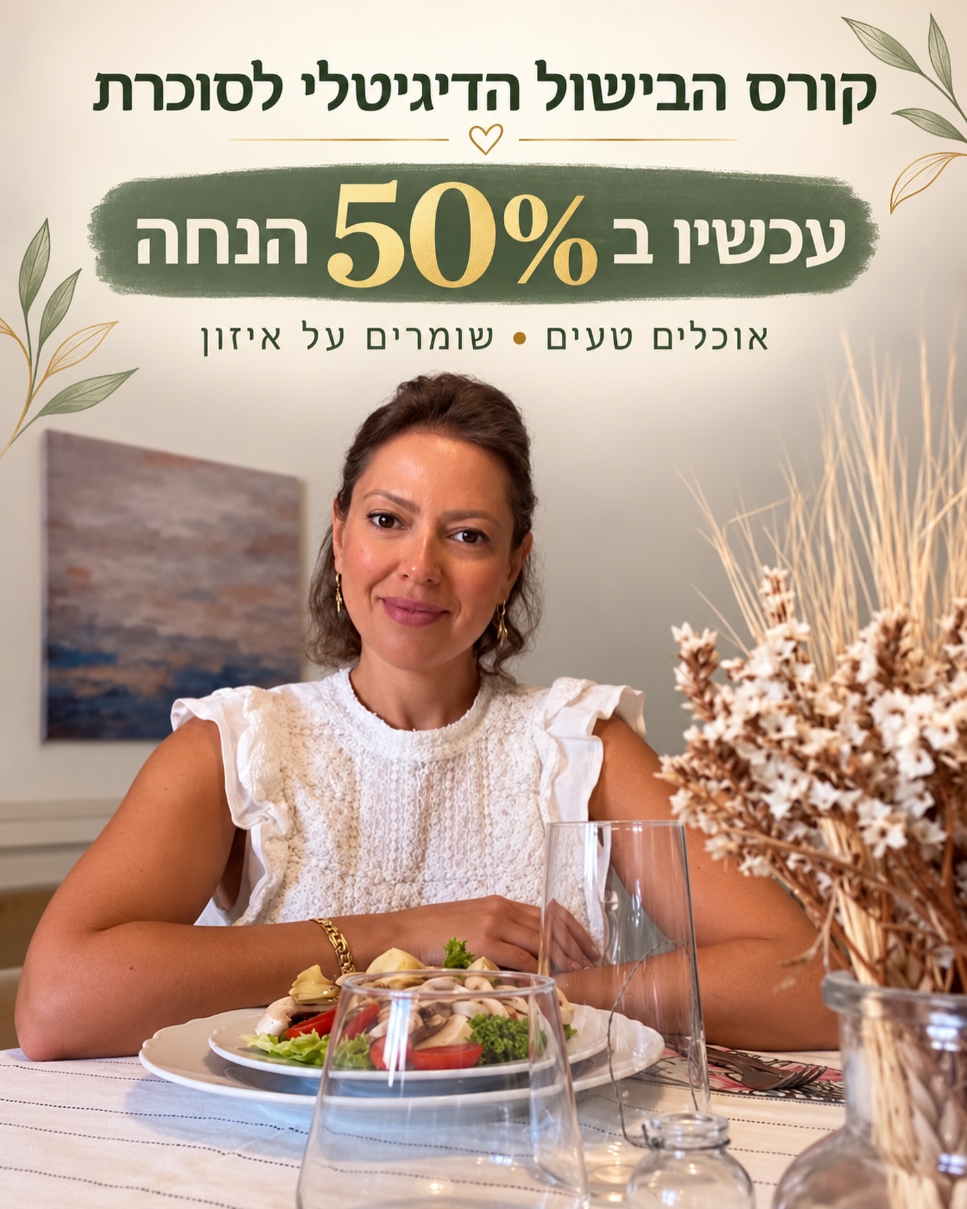 רוצים ליהנות מאוכל טעים ומגוון – ולשמור על סוכר מאוזן?
🥗
קורס הבישול הדיגיטלי שלי לסוכרת מחכה לכם עכשיו ב־50% הנחה ל 48 שעות בלבד! 🎉
בקורס תלמדו להכין מתכונים טעימים, פשוטים ומותאמים לסוכרת – בלי לוותר על ההנאה מהאוכל.
הקורס דיגיטלי, כך שאפשר ללמוד ולבשל בקצב שלכם, מכל מקום ובכל זמן.
להצטרפות לחצו על הקישור בביו ♥️
#סוכרתיים #מתכונים #מתכוניםבריאים #דיאטה #אורחחייםבריא