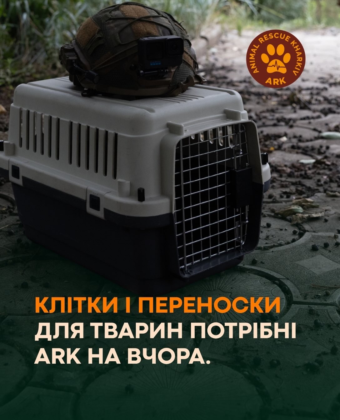 КЛІТКИ І ПЕРЕНОСКИ ДЛЯ ТВАРИН ПОТРІБНІ ARK НА ВЧОРА.
І це не перебільшення.
Другий тиждень поспіль ARK евакуює тварин щодня.
Лише за останні 13 днів ми вивезли 270 тварин із прифронтових територій.
Станом на сьогодні маємо ще 195 заявок на евакуацію.
І одна заявка це не завжди одна тварина. Це можуть бути 3, 5, 10 і більше собак та котів.
Поки тварини приїжджають щодня, наступні вже чекають на евакуацію.
Тому прямо зараз нам критично потрібні:
— клітки для розміщення тварин
— переноски
— транспортні бокси
— вакцини для котів
— миски для собак
— лежанки для тварин
Можете передати щось із цього?
Напишіть у коментарях «ДОПОМОЖУ» — ми зв’яжемося з вами напряму.
Не можете передати обладнання - підтримайте донатом на його закупівлю.( з поміткою “на бокси”)
Зараз навіть одна клітка або переноска — це реальна допомога в щоденній евакуаційній роботі ARK.