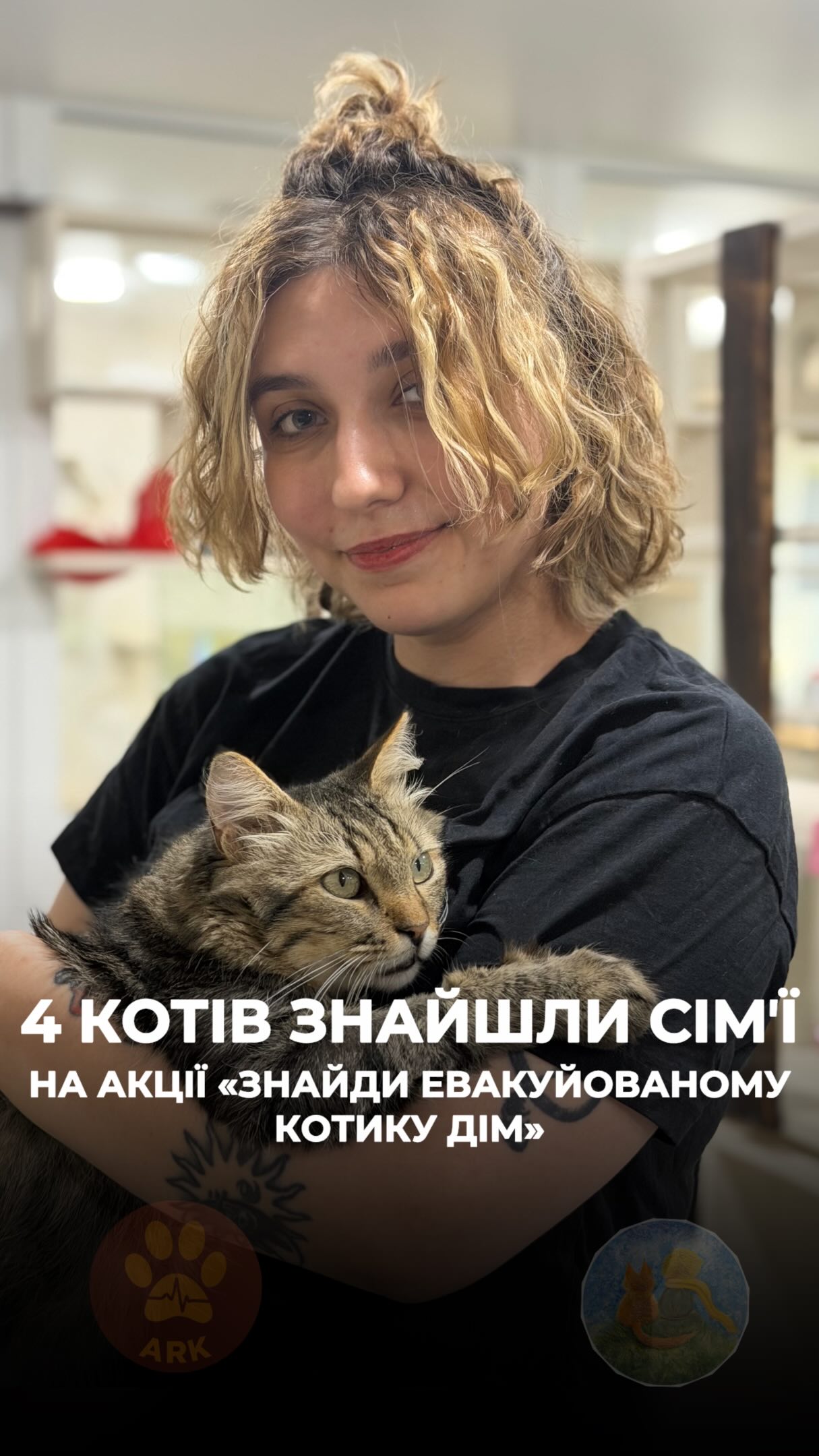 На акції «Знайди евакуйованому котику дім» всиновили в родину 4 котиків (⬇️ENG)
«Я побачила, що багато тварин приїхали з евакуації. Мені просто захотілося допомогти домашнім улюбленцям знайти нову домівку»
На захід приходили також переселенці з Краматорська - шукати своїх котів. На жаль, своїх поки не знайшли.
Наступна акція «Знайди евакуйованому котику дім» відбудеться цієї суботи 26.09 о 13:00 в нашому реабілітаційному центрі @malenkii.prince_ark.
На акції, де ви зможете:
- всиновити котиків із Краматорська, та з інших міст зони бойових дій.
- допомогти їм знайти сімʼї, виклавши їх у своїх соцмережах.
- приділити їм увагу, що їм також зараз дуже потрібно.
- випити смачне какао, каву або чай із нашим фірмовим пряником разом з котиками.
❗️Також, шукаємо для цих котів домашні перетримки з допомогою в прилаштуванні.
До зустрічі!
Номер для звʼязку:
+380662320662
+380502851994
(WhatsApp / Viber / Telegram)
Наша адреса: вул. О. Олеся, 7 (біля м. Ботанічний Сад)
Зробити донат можна за посиланням у біо чи в коментарях 👉
At the “Find a Home for an Evacuated Cat” event, 4 cats found their forever families.
“I saw that many animals had arrived from evacuations. I just wanted to help these pets find a new home.”
People who had been displaced from Kramatorsk also came to the event to look for their cats. Unfortunately, they haven’t found their own cats yet.
The next “Find a Home for an Evacuated Cat” e