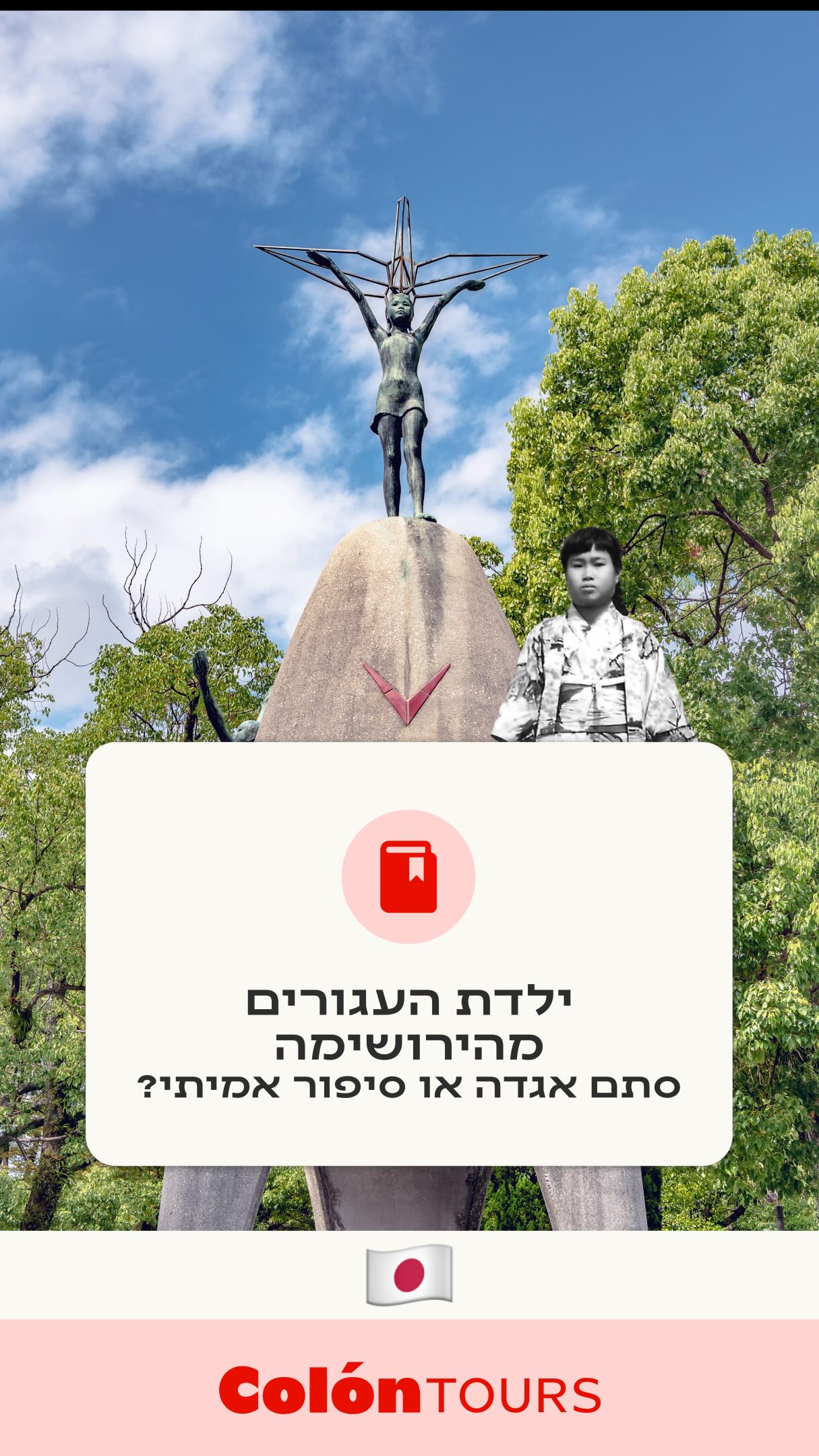אז מה באמת עומד מאחורי האגדה על עגור הנייר היפני? 🤔🇯🇵
המקור בכלל לא הגיע מיפן אלא מסין ושם האמינו שהעגור נחשב לציפור קדושה של המנהיגים והפילוסופים, המסמלת אריכות ימים ואלמוות 🐉
המיתוס הסיני טען שהעגור יכול לחיות אלף שנים והתפיסה הזו עברה ליפן יחד עם השפעות תרבותיות ודתיות במהלך אלף השנים הראשונות לספירה.
אבל מה שמיוחד זה השינוי התפיסתי שזה יצר אצל האנשים, האמונה שבזכות זה יוכלו לקבל את המשאלה שהם כל כך מבקשים.
תשמרו את הסיפור הזה לפעם הבאה שלכם ביפן, ובשביל עוד המידע הלינק לאתר מחכה לכם בביו☝🏻☝🏻
#יפן #הירושימה #טיסה #טיפ #סיורים