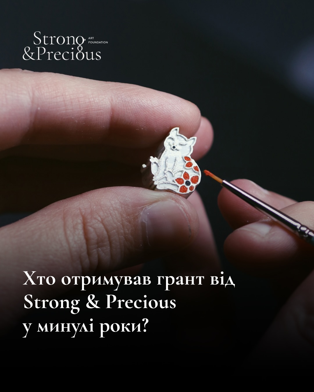 Грант від Strong & Precious - це фінансова підтримка вашої ювелірної ідеї. Його можуть отримати освітяни, незалежні митці та майстри або ювелірні бренди. Для нас важливий не формат і не масштаб, а чітке розуміння того, навіщо цей проєкт має з’явитися і що він може дати індустрії.
Мета Strong & Precious - розвиток ювелірної індустрії в Україні, і тому ми завжди раді підтримати проєкти, які допомагають нам реалізовувати цю мету.
У каруселі нагадуємо про переможців гранту за минулі роки ➡️
#ГрантStrongAndPrecious